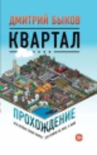 Квартал. Прохождение