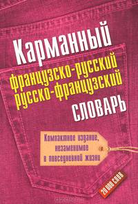 Карманный французско-русский. Русско-французский словарь. 20000 слов