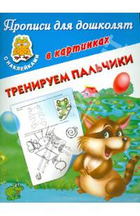 Тренируем пальчики. Учебно-практическое пособие