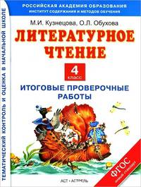 Литературное чтение. 4 класс. Итоговые проверочные работы. ФГОС