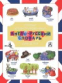 Первый иллюстрированный англо-русский словарь для детей