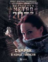 Метро 2033. Сумрак в конце туннеля