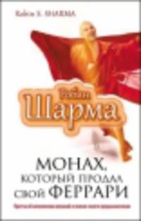 Монах, который продал свой &quot;феррари&quot;. Притча об исполнении желаний и поиске своего предназначения