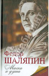 Маска и душа