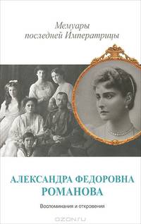 Мемуары последней императрицы