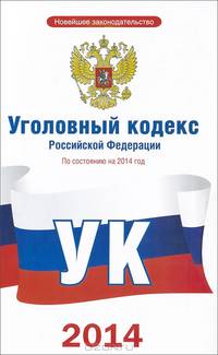 Уголовный кодекс Российской Федерации по состоянию на 2014 год