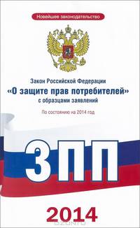 Закон Российской Федерации &quot;О защите прав потребителей&quot; с образцами заявлений по состоянию на 2014 год
