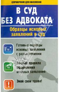 В суд без адвоката. Образцы исковых заявлений в суд