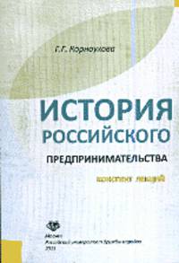 История российского предпринимательства. Конспект лекций