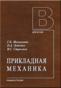 Прикладная механика