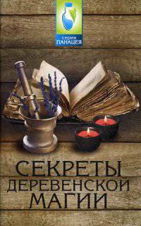 Секреты деревенской магии