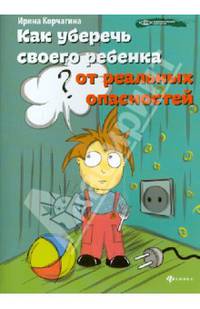 Как уберечь своего ребенка от реальных опасностей