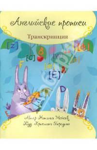 Английские прописи. Транскрипция