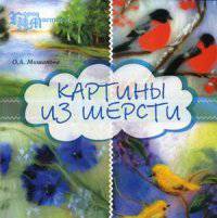 Картины из шерсти