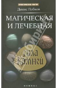 Магическая и лечебная сила камней