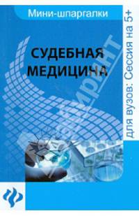 Судебная медицина. Шпаргалка