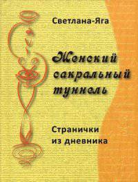 Женский сакральный туннель. Странички из дневника