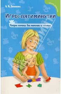 Игры-пятиминутки. Скорая помощь для мамочек и нянечек