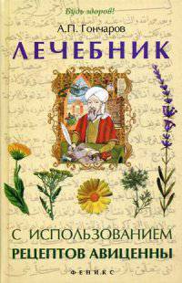 Лечебник с использованием рецептов Авиценны