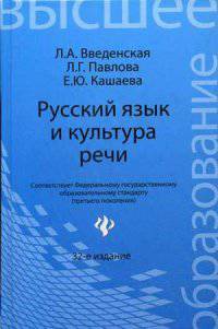 Русский язык и культура речи. Учебное пособие. Гриф МО РФ