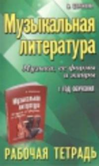 Музыкальная литература. Музыка, ее формы и жанры. 1 год обучения. Рабочая тетрадь