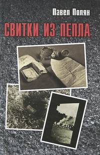 Свитки из пепла. Еврейская "зондеркоммандо"