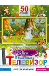 Волшебный телевизор. Вокруг света (+ 50 многоразовых наклеек)