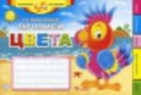 Развивающие прописи: цвета дп