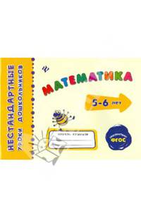 Математика. Учебное пособие. Для детей 5-6 лет