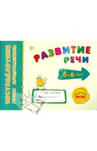 Развитие речи. Для детей 5-6 лет. Учебное пособие