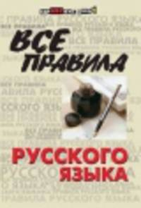 Все правила русского языка дп