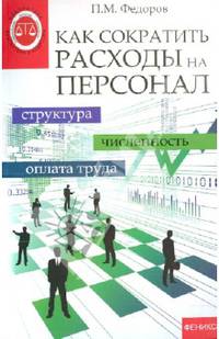 Как сократить расходы на персонал. Структура. Численность. Оплата труда