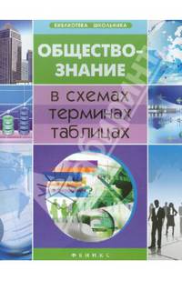 Обществознание в схемах, терминах, таблицах. Пособие для абитуриентов