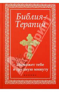 Библия - Терапия. Поможет тебе в трудную минуту