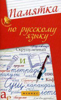 Памятка по русскому языку. Учебно-справочное пособие