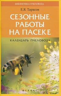 Сезонные работы на пасеке:календарь пчеловода дп