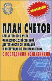 План счетов бухгалтерского учета финансово-хозяйственной деятельности организаций и инструкция по его применению с последними изменениями - 7 изд.
