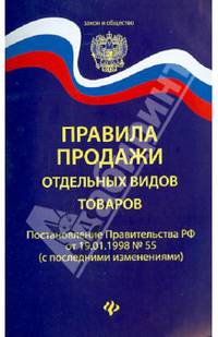 Правила продажи отдельных видов товаров. Поставноление Правительства РФ от 19.01.1998 № 55 (с последними изменениями)