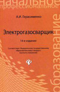 Электрогазосварщик. Учебное пособие. Гриф МО РФ
