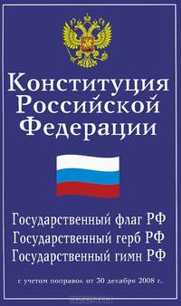 Конституция Российской Федерации. Государственный флаг, герб, гимн Российской Федерации