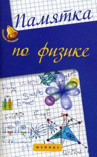 Памятка по физике дп