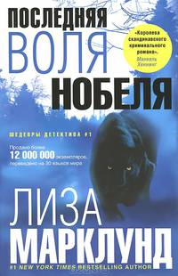 Последняя воля Нобеля