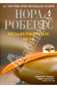 Незавершенные дела (мяг)