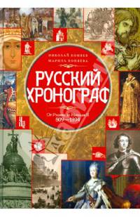 Русский хронограф. От Рюрика до Николая II. 809–1894 гг.