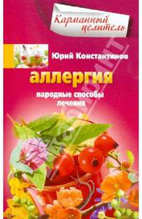 Аллергия. Народные способы лечения
