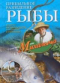 Прибыльное разведение рыбы. Звонарев Н.М.
