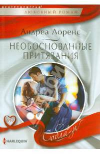 Необоснованные притязания