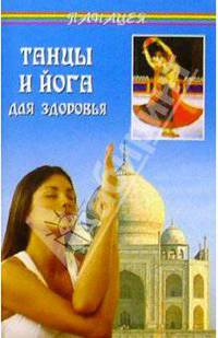 Танцы и йога для здоровья
