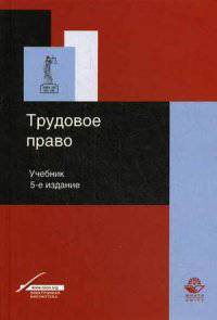 Трудовое право. 5-е изд., перераб. и доп. Учебник. Гриф УМЦ "Профессиональный учебник". Гриф НИИ образования и науки. (Серия "Dura lex, sed lex").