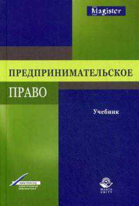 Предпринимательское право. Учебник. Гриф УМЦ "Профессиональный учебник". Гриф НИИ образования и науки. (Серия "Magister").